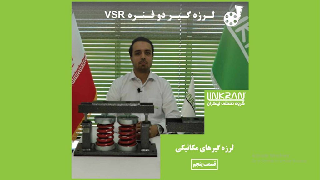 لرزه گیر دو فنره VSR (قسمت پنجم)